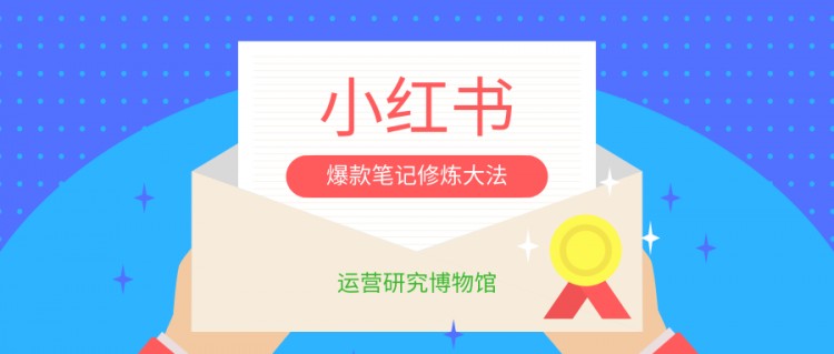 小红书操作,修炼爆款笔记的方法