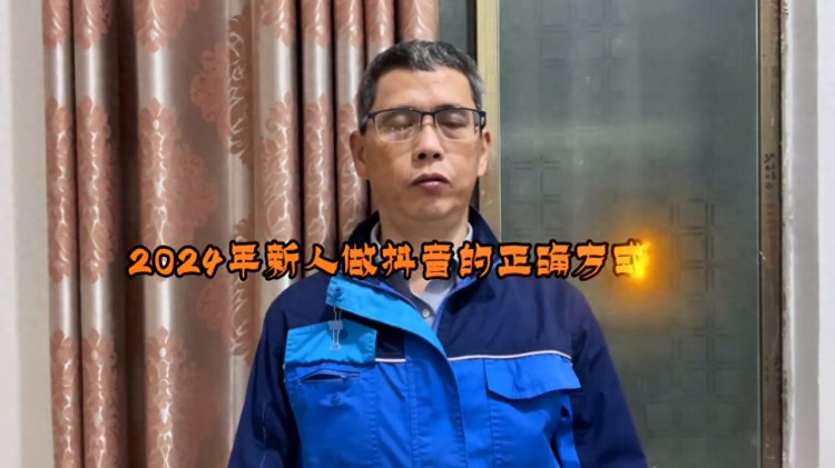 2024年做抖音的正确方法是什么？先拍短片 直播